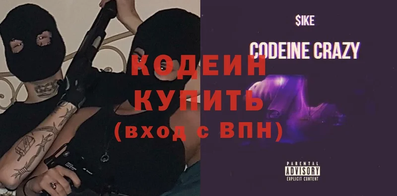 Codein напиток Lean (лин)  Константиновск 